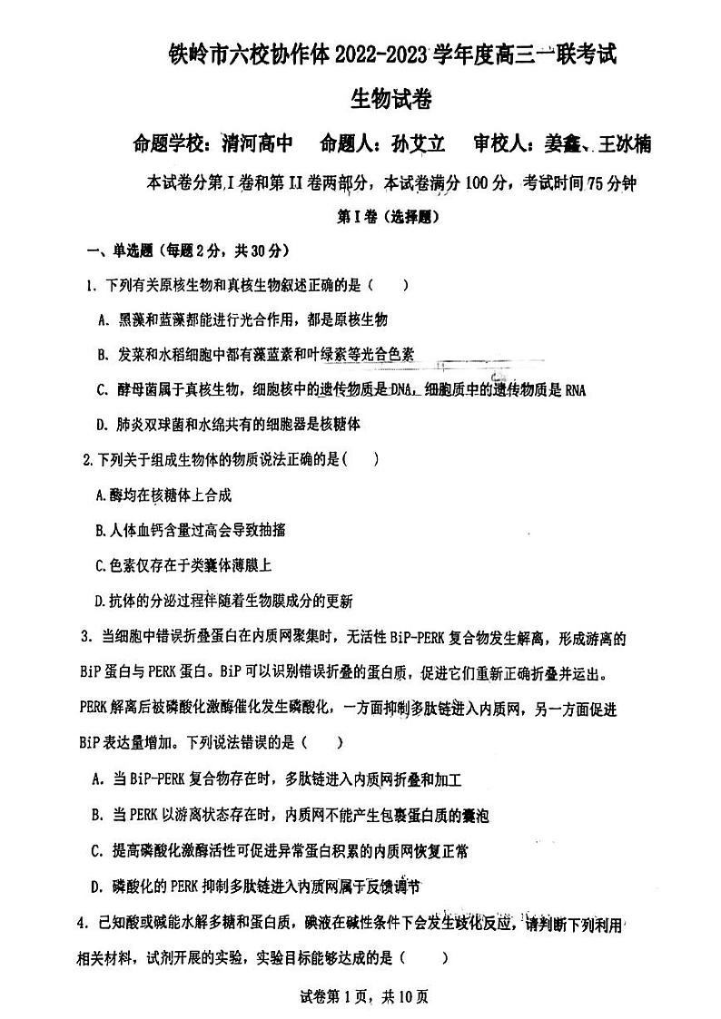 2023铁岭六校协作体高三上学期第一次联考试题生物PDF版含答案01