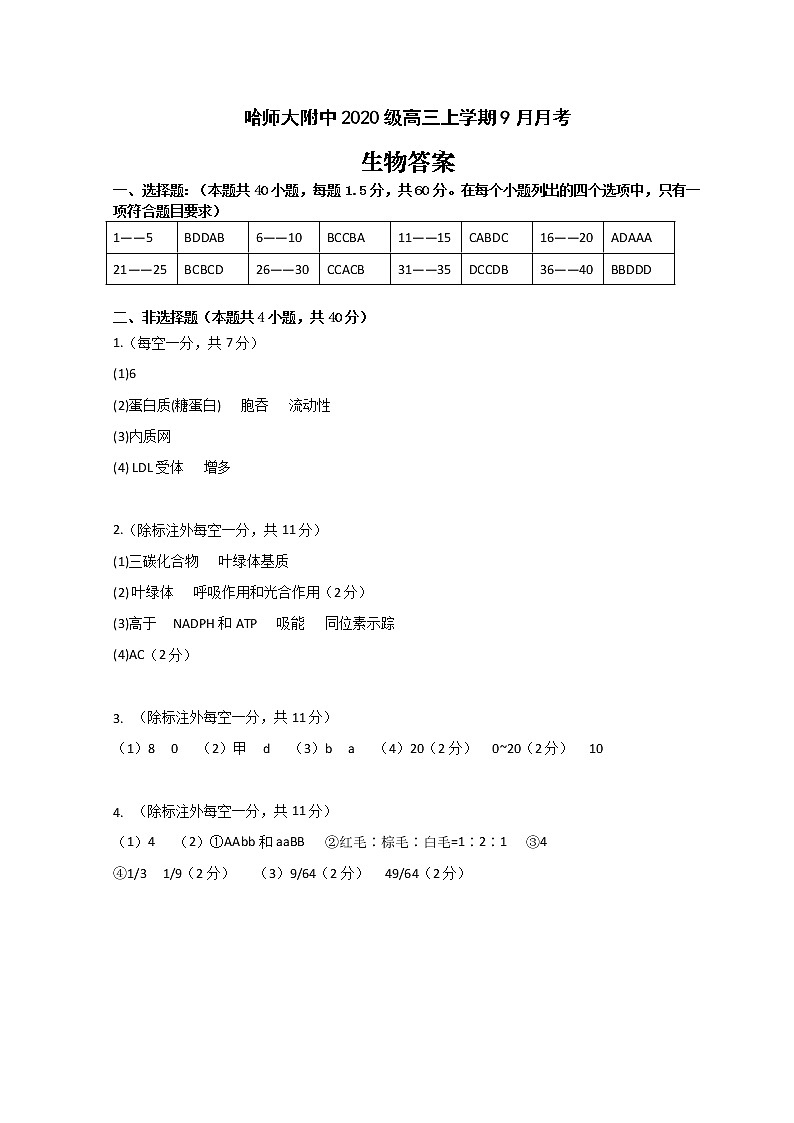 黑龙江省哈尔滨师范大学附属中学2023届高三上学期9月月考生物答案第1页