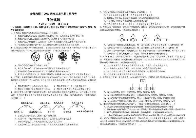 黑龙江省哈尔滨师范大学附属中学2023届高三上学期9月月考生物试题扫描版第1页