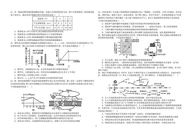 黑龙江省哈尔滨师范大学附属中学2023届高三上学期9月月考生物试题扫描版第3页