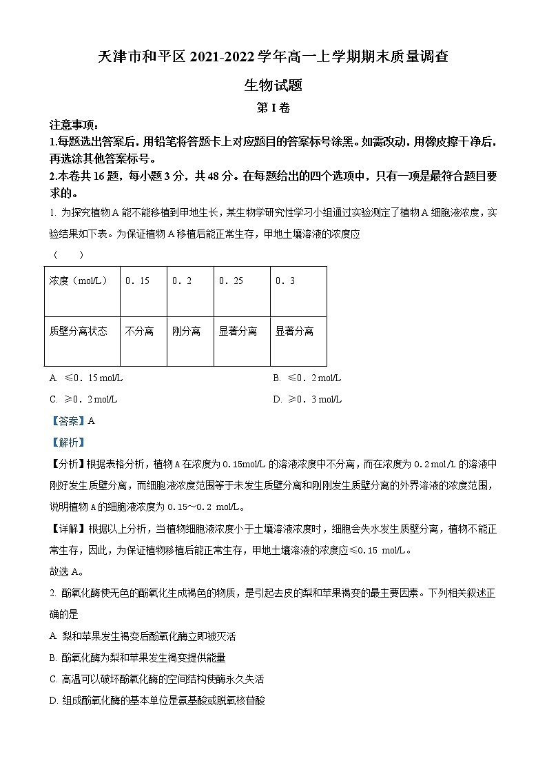 2022天津和平区高一上学期线上期末生物试题含答案01