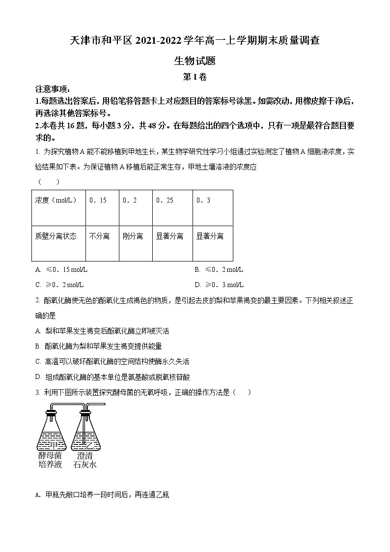 2022天津和平区高一上学期线上期末生物试题含答案01