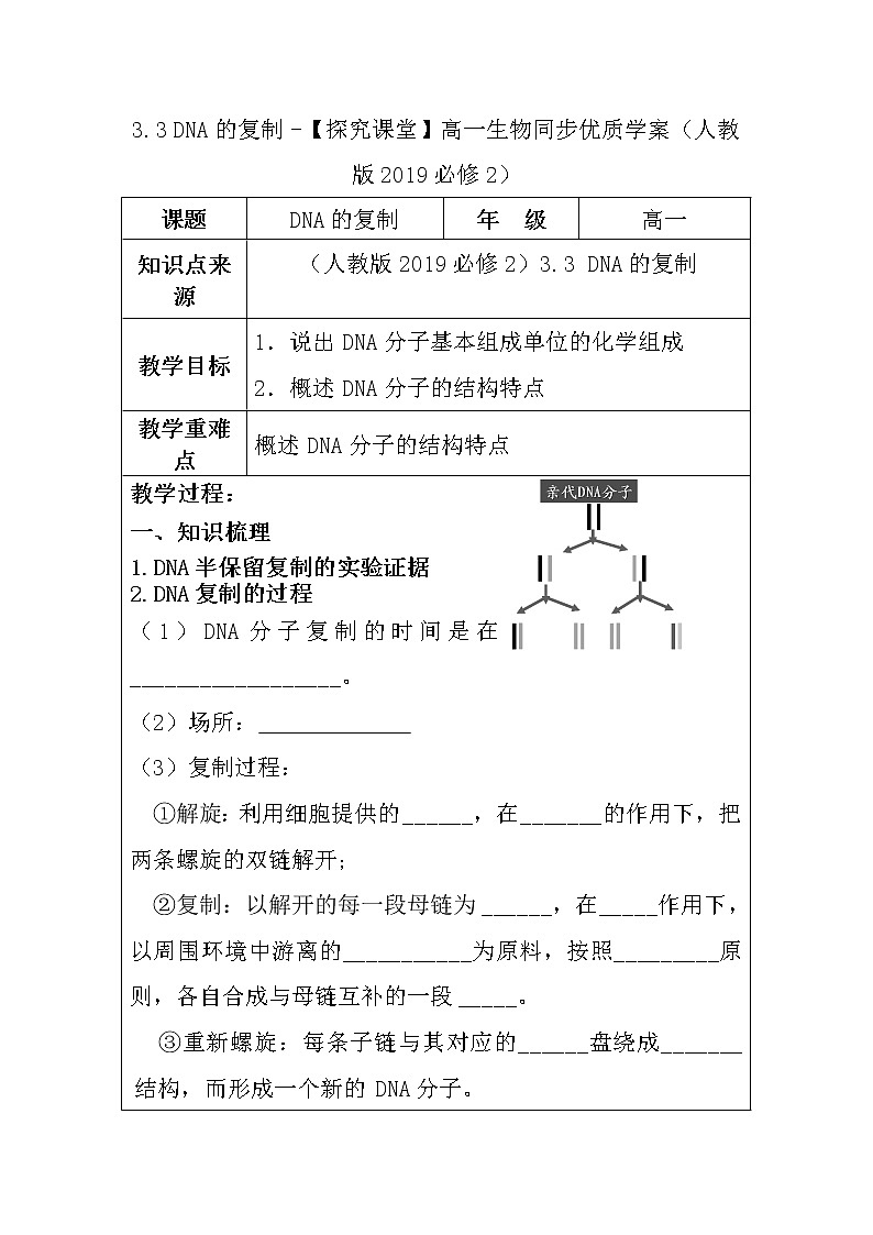 3.3 DNA的复制 -【探究课堂】高一生物同步优质教案(人教版2019必修2)第1页