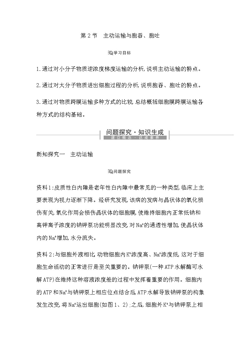 第2節(jié)　主動(dòng)運(yùn)輸與胞吞、胞吐第1頁(yè)