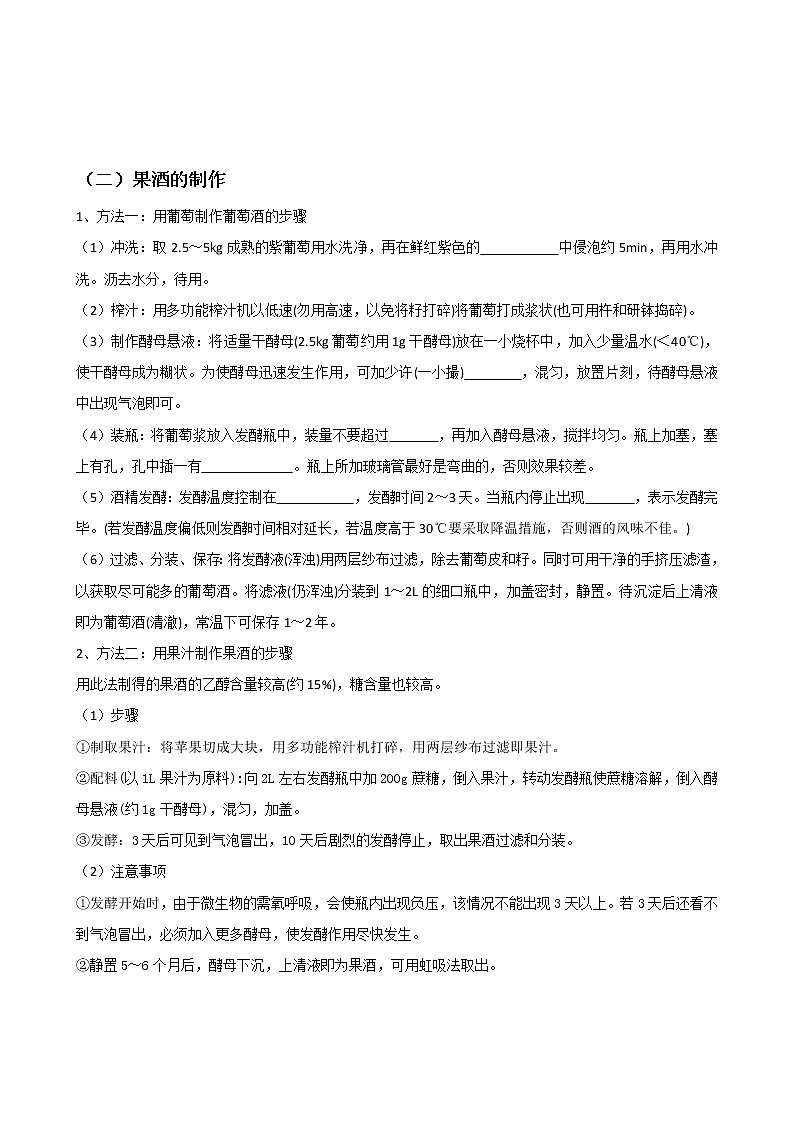 专题30 生物技术在食品加工的应用(选修1)学生版第2页