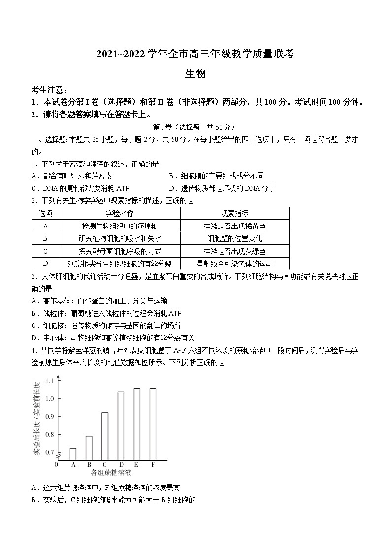 陕西省安康市2021-2022学年高三上学期第一次教学质量联考生物试题(含答案)01