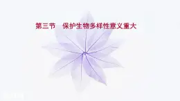 第四章 第三节保护生物多样性意义重大 课件（47张） 2021-2022学年高中生物新浙科版（2019）选择性必修2