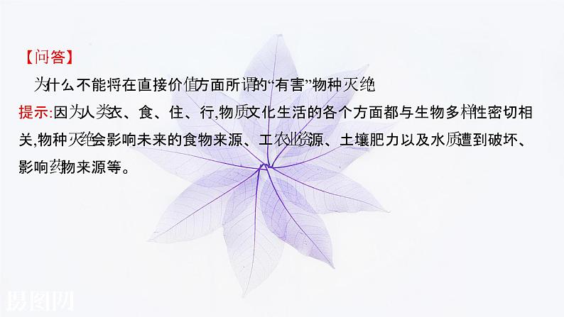 第四章 第三节保护生物多样性意义重大 课件(47张) 2021-2022学年高中生物新浙科版(2019)选择性必修206