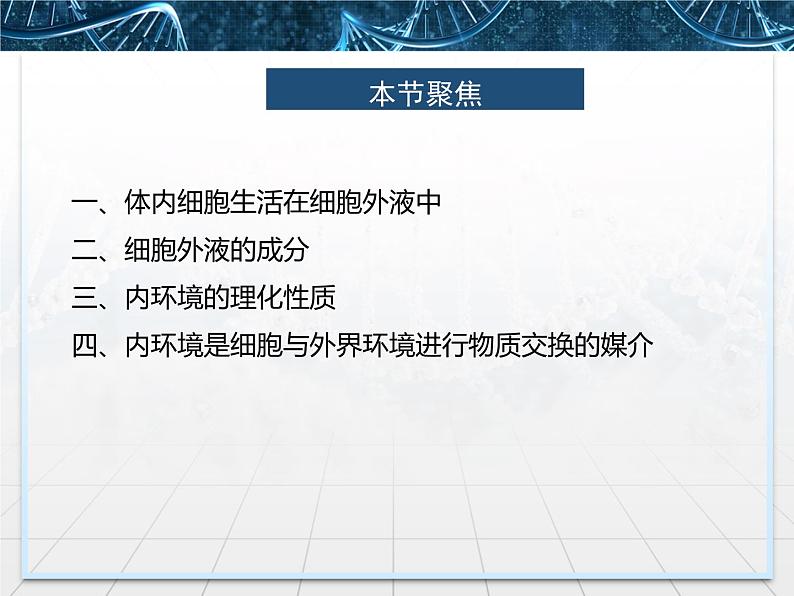 人教版(2019)选择性必修一第1章1.1细胞生活的环境第3页
