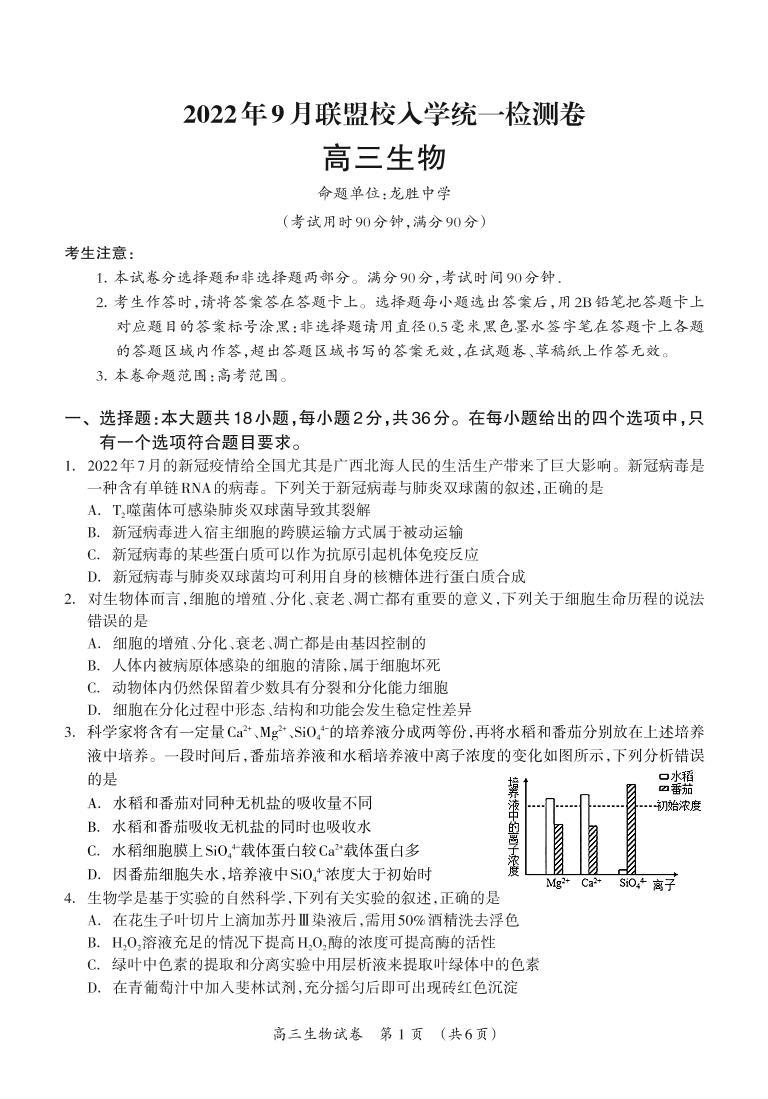 2023届广西省桂林联盟校高三上学期9月入学统一检测试题生物PDF版含答案01