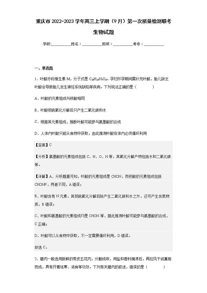 重庆市2022-2023学年高三上学期(9月)第一次质量检测联考生物试题含解析01