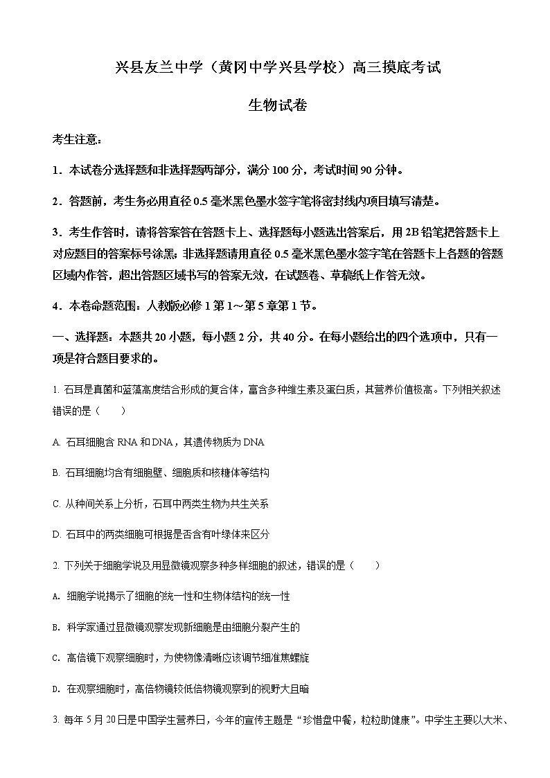 2023届山西省吕梁市兴县友兰中学(黄冈中学兴县校区)摸底考试生物试题含答案第1页