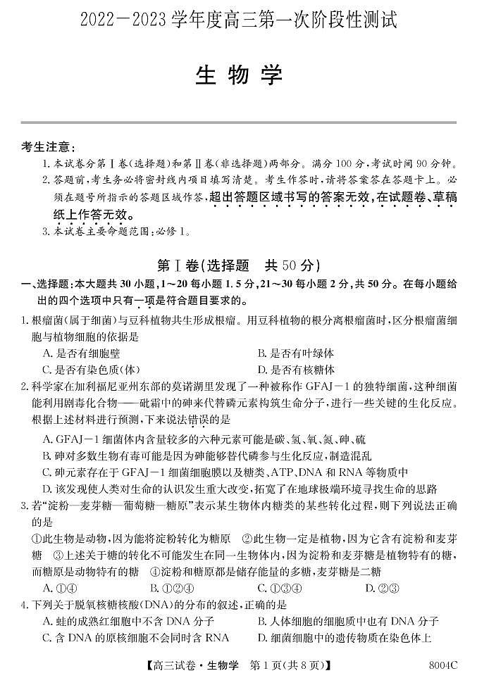 2023届黑龙江省牡丹江市第二高级中学高三上学期第一次阶段测试生物试题含答案01