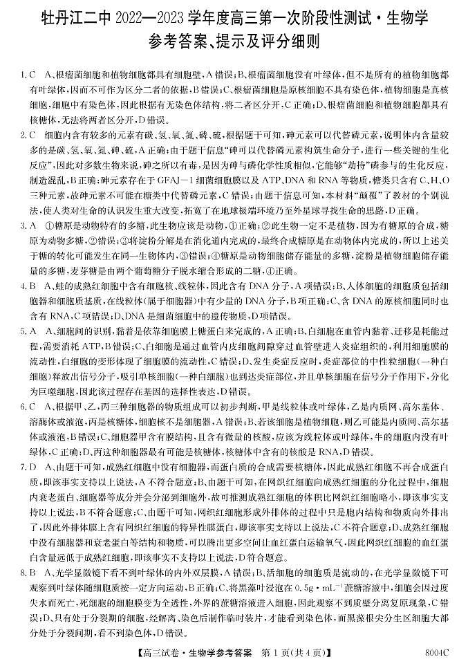 2023届黑龙江省牡丹江市第二高级中学高三上学期第一次阶段测试生物试题含答案01
