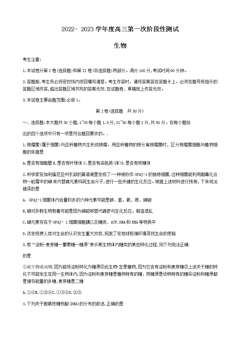 2023届黑龙江省牡丹江市第二高级中学高三上学期第一次阶段测试生物试题含答案01