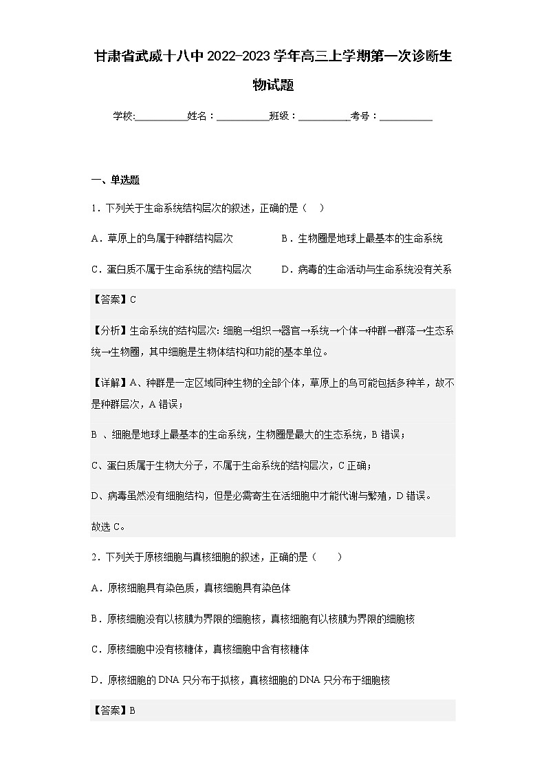 2022-2023学年甘肃省武威十八中高三上学期第一次诊断生物试题含解析第1页