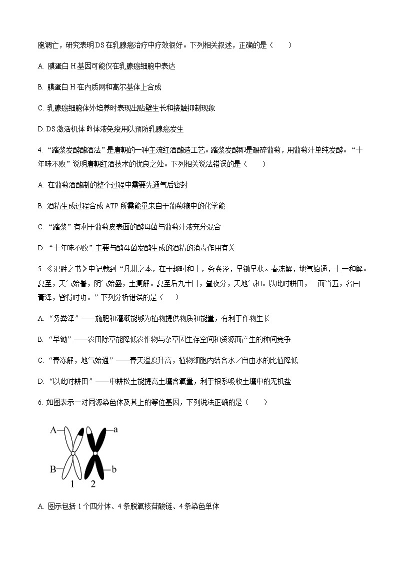 2022-2023学年湖南省高三上学期开学摸底联考生物试题含答案第2页