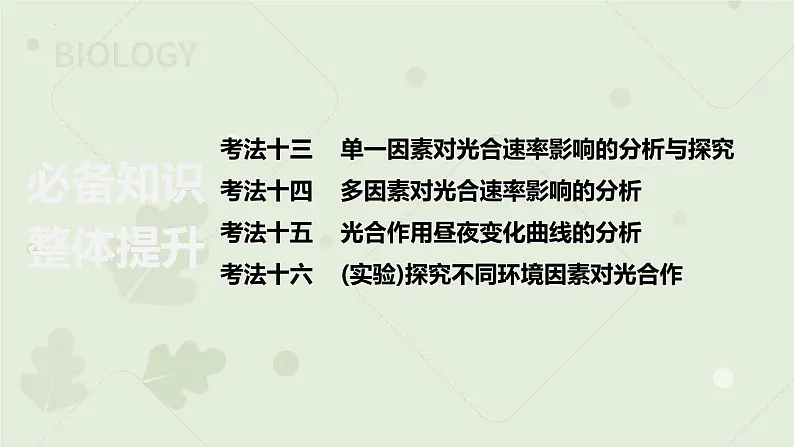 2023届高三生物一轮专题复习课件：光合作用的影响因素及应用02