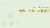 2023届高三生物一轮复习课件：体液调节
