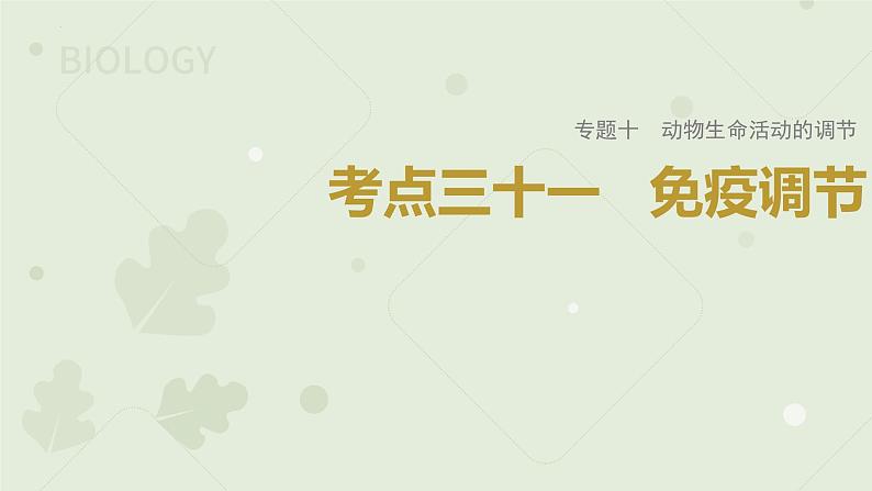 2023届高三生物一轮复习课件:免疫调节01