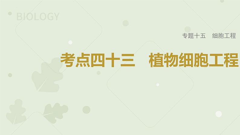 2023届高考生物一轮专题复习课件:植物细胞工程第1页