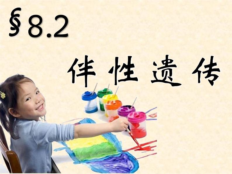 2022届高三生物一轮复习课件:伴性遗传第1页