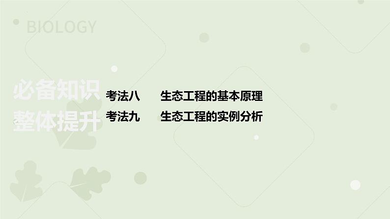 2023届高考生物一轮专题复习课件:生态工程第2页