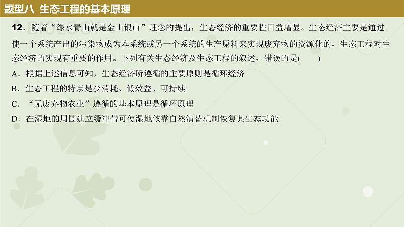 2023届高考生物一轮专题复习课件:生态工程第6页
