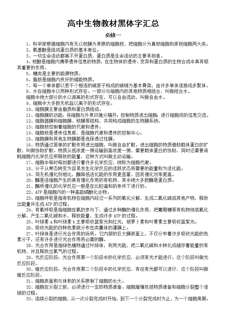 高中生物人教新课标教材黑体字(知识点)汇总第1页