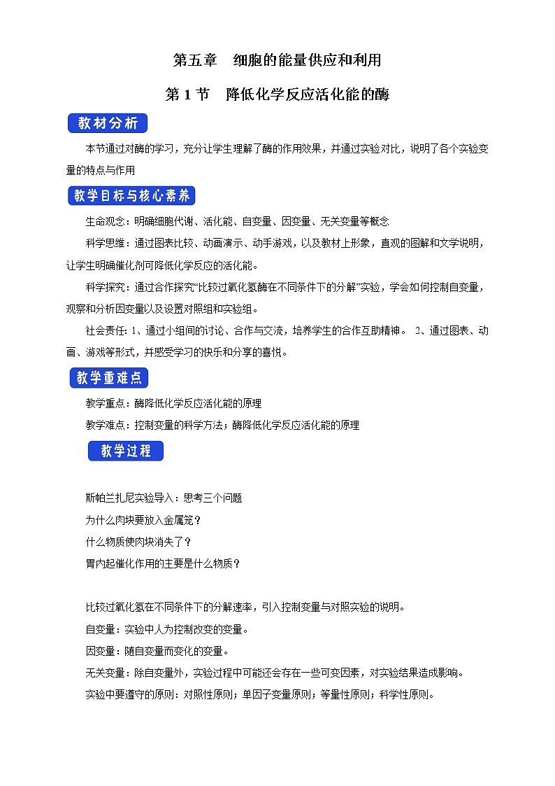 高中生物人教版必修一5.1.1降低化学反应活化能的酶教案01
