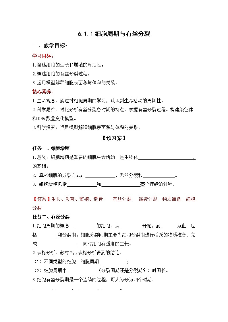 高中生物人教版必修一6.1.1细胞周期与有丝分裂学案01