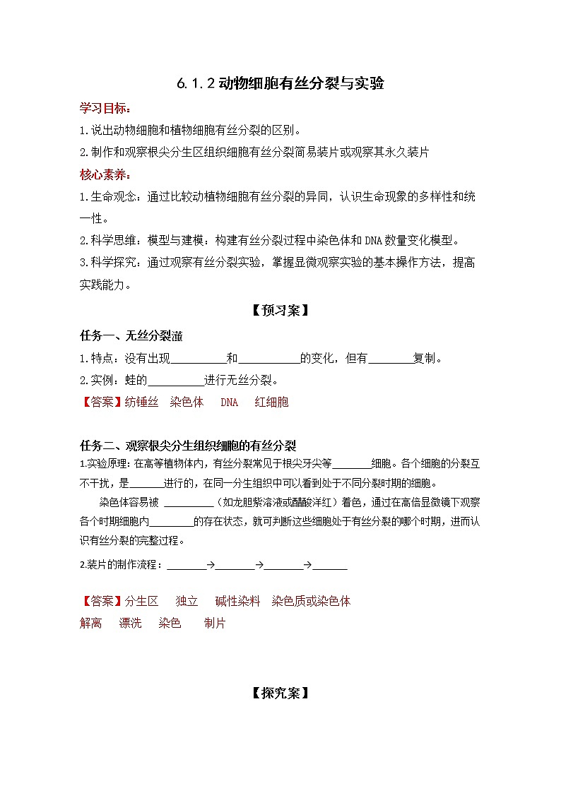 高中生物人教版必修一6.1.2动物细胞有丝分裂与实验学案01