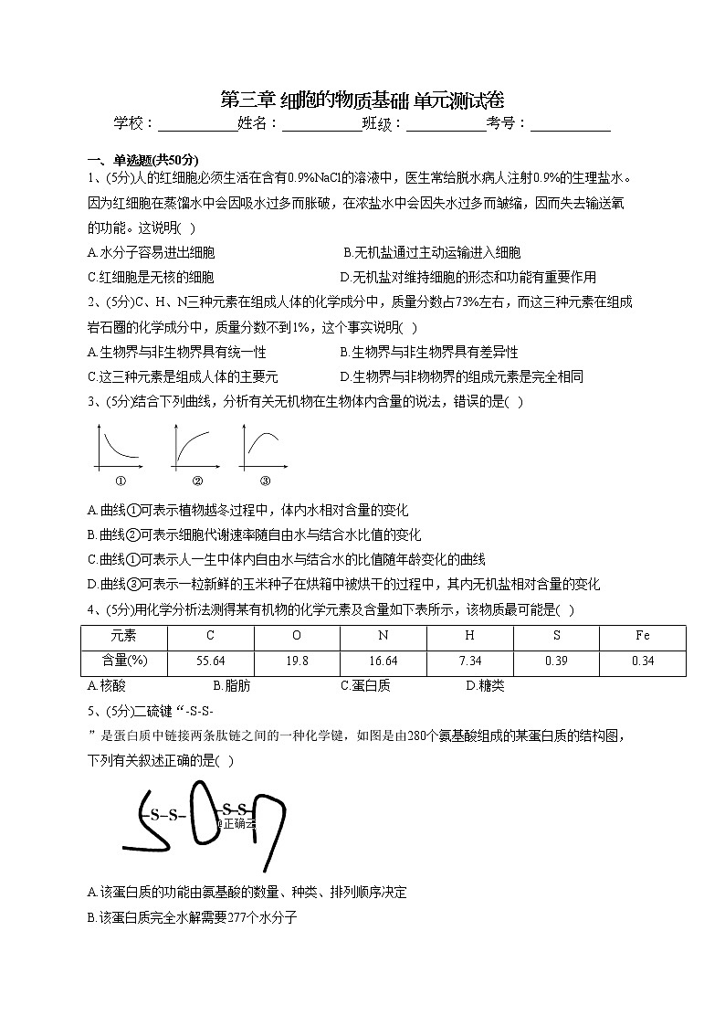 2022-2023学年北师大版(2019)必修一第三章 细胞的物质基础 单元测试卷(word版含答案)第1页