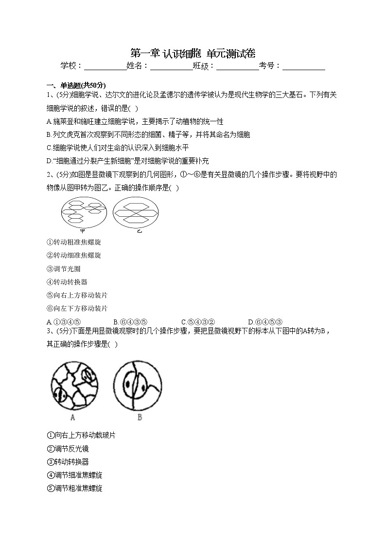2022-2023学年北师大版(2019)必修一第一章 认识细胞 单元测试卷(word版含答案)01