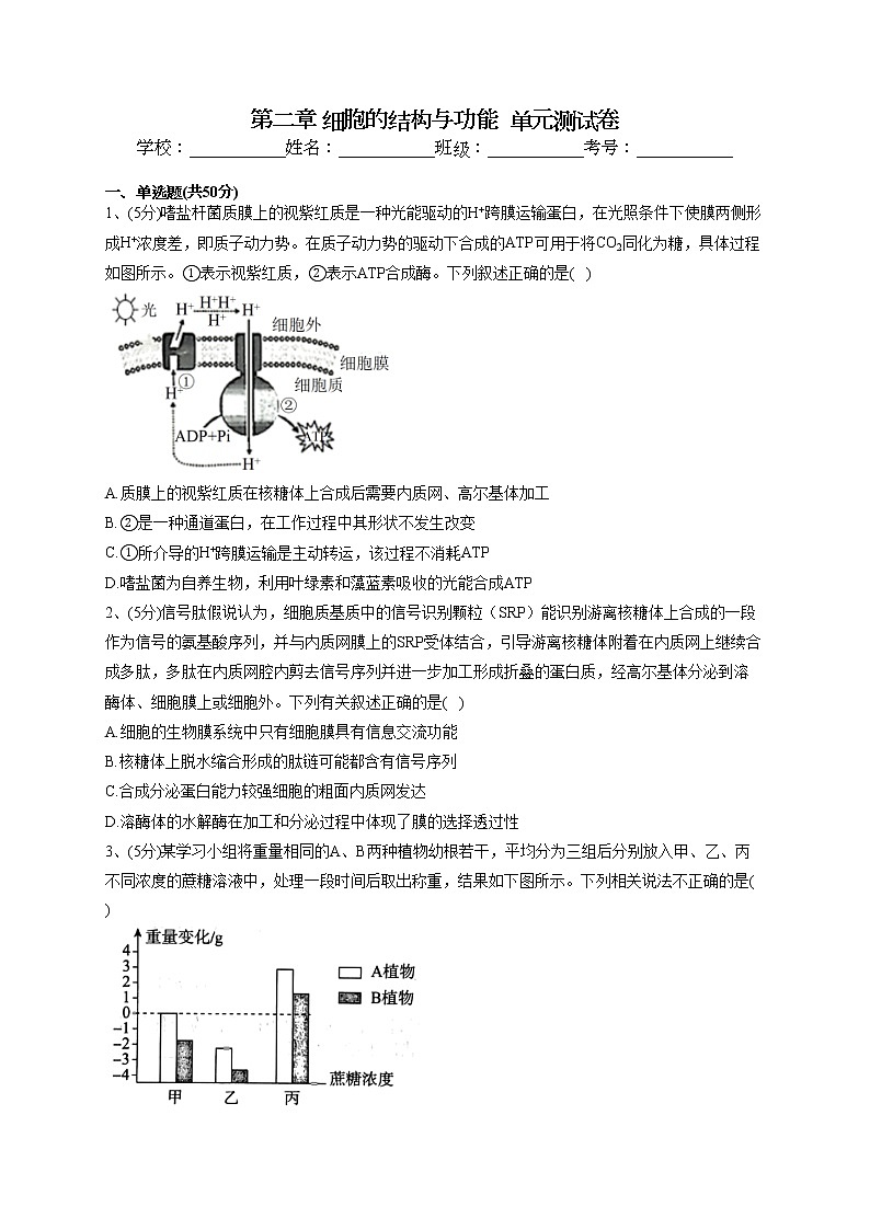 2022-2023学年北师大版(2019)必修一第二章 细胞的结构与功能  单元测试卷(word版含答案)第1页