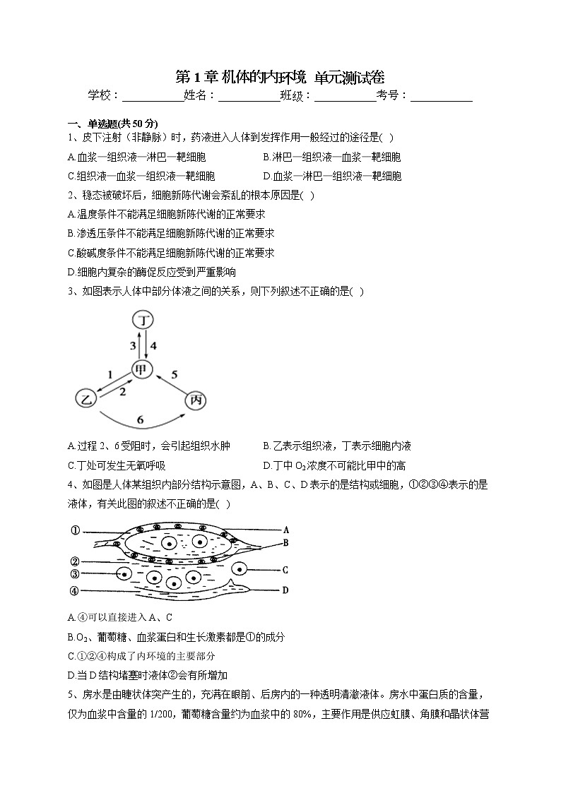 2022-2023学年北师大版(2019)选择性必修一第1章 机体的内环境  单元测试卷(word版含答案)01