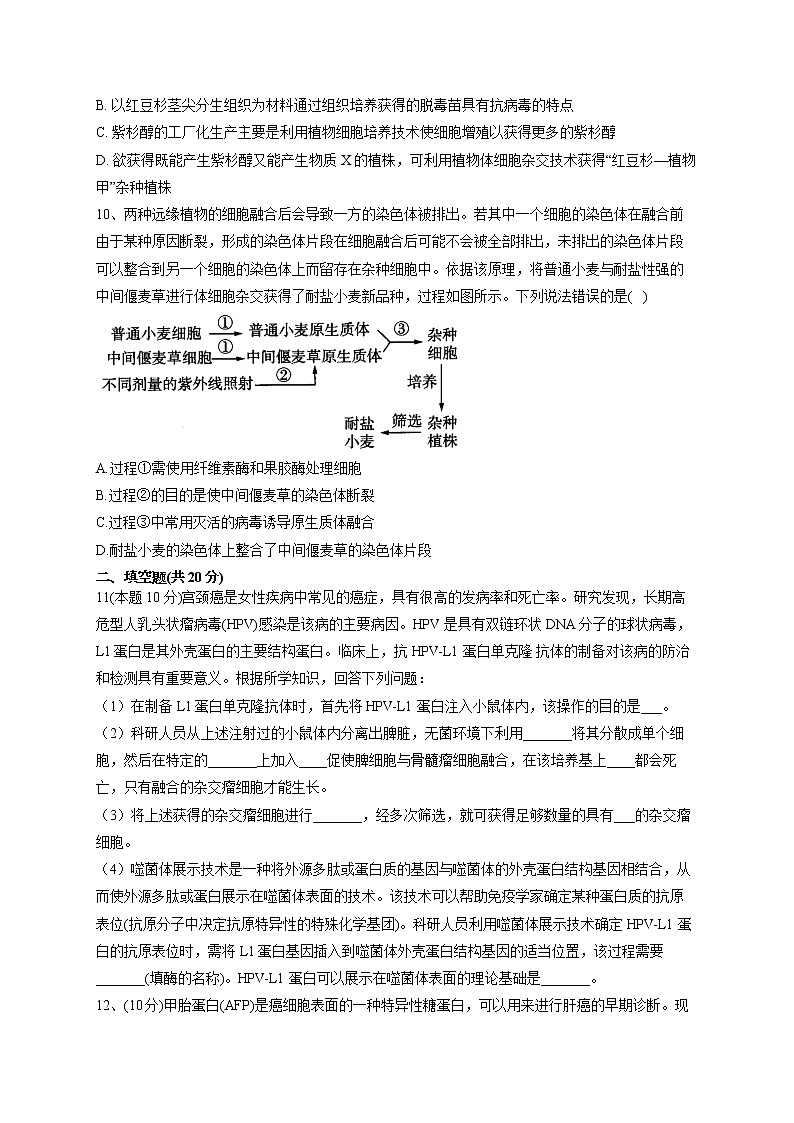2022-2023学年北师大版(2019)选择性必修三第2章 细胞工程 单元测试卷(word版含答案)第3页