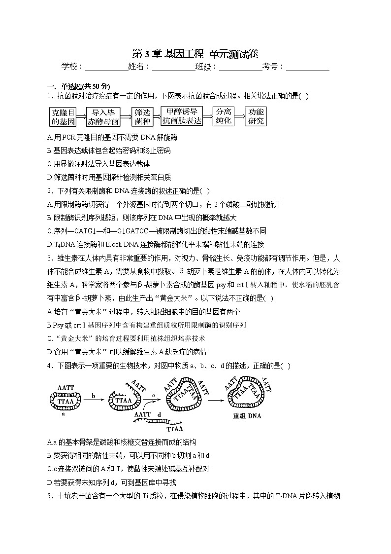 2022-2023学年北师大版(2019)选择性必修三第3章 基因工程 单元测试卷(word版含答案)01