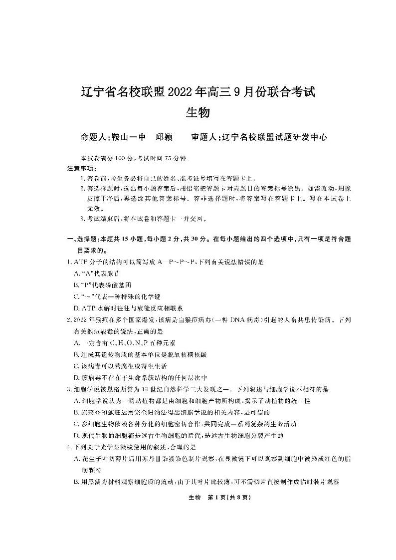 辽宁省名校联盟2022年高三9月份联合考试生物试卷含答案解析第1页