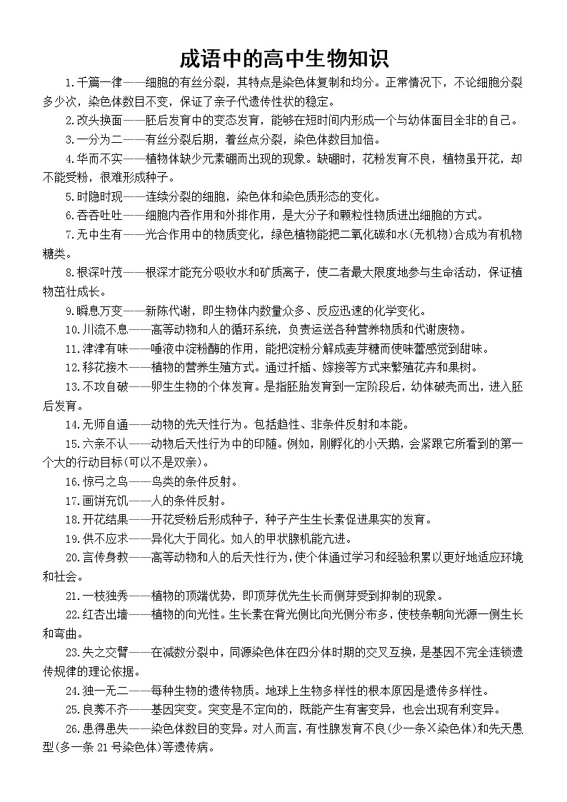 高中生物高考复习成语中的生物知识(共49个成语)第1页