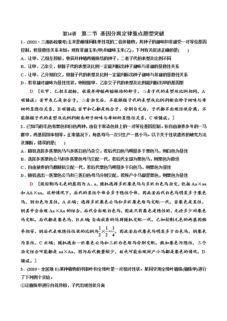 山东省2023届高三生物一轮复习 分离定律习题第1页