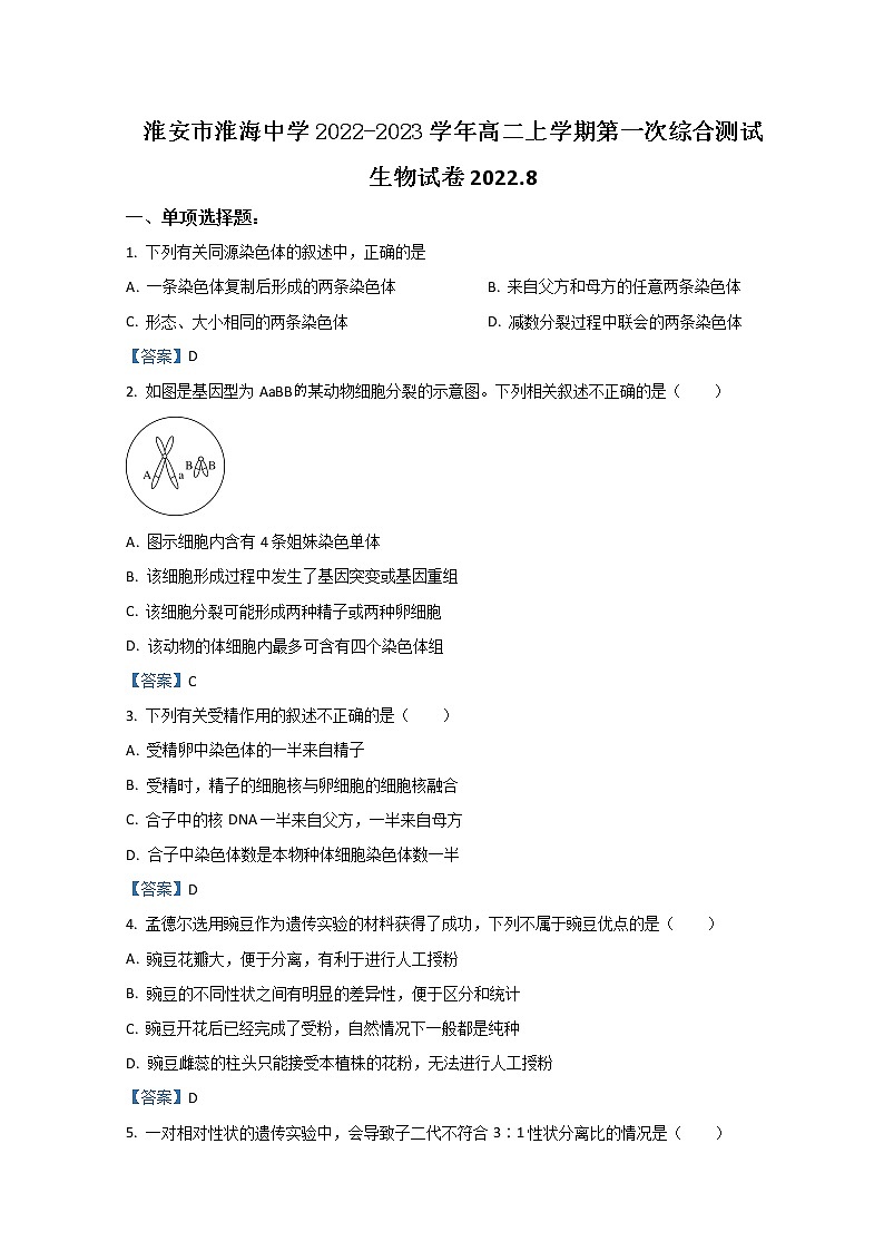 2022-2023学年江苏省淮安市淮海中学高二上学期第一次综合测试生物含答案第1页