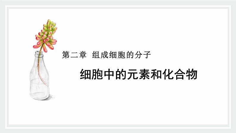 2.1 细胞中的元素和化合物 课件01