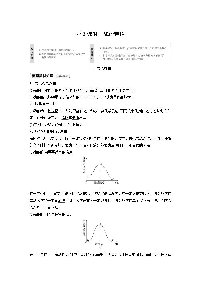 第5章第1节第2课时酶的特性 学案01