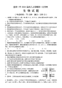 福建省龙岩第一中学2022-2023学年高二上学期第一次月考（普通班）生物试题