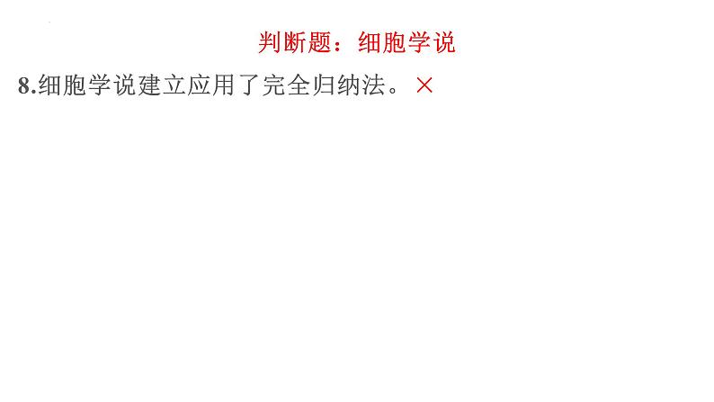2023届高三一轮复习生物:第1课时 走近细胞课件第8页