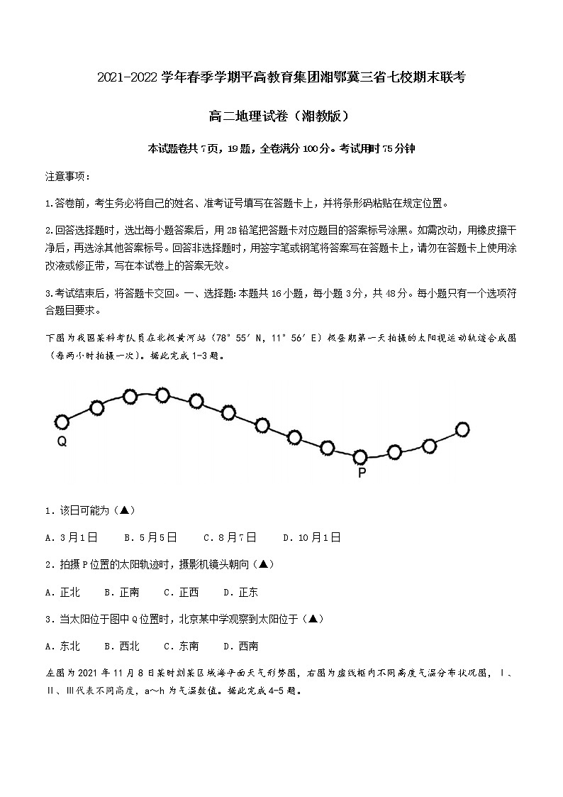 2021-2022学年湘鄂冀三省益阳平高学校、长沙市平高中学等七校联考高二下学期期末地理试题含答案第1页