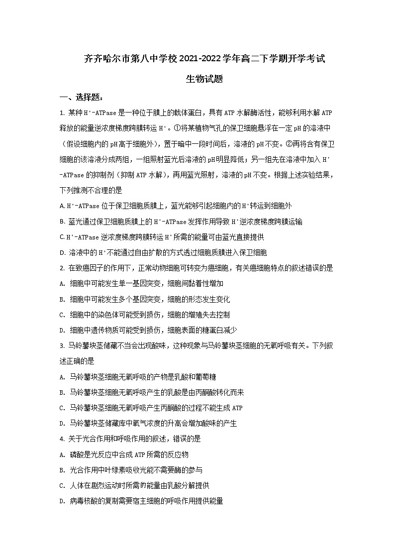 2021-2022学年黑龙江省齐齐哈尔市第八中学校高二下学期开学考试生物试题含答案第1页