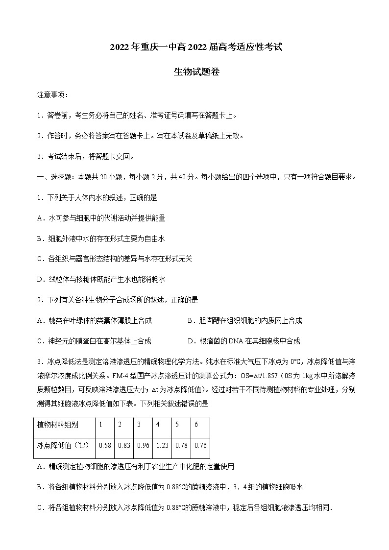 2022届重庆市一中高三5月考前适应性训练生物含答案01