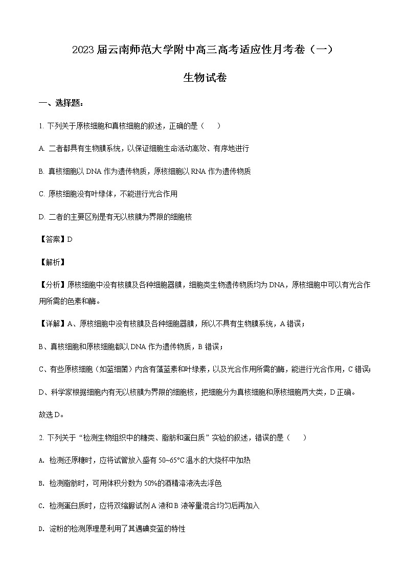 2023屆云南師范大學(xué)附中高三高考適應(yīng)性月考卷（一）-生物含解析第1頁(yè)